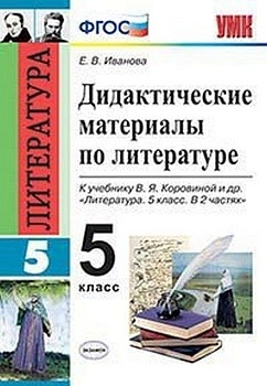 Литература 5кл.Коровина.2019 Дидактический материал.5 КОРОВИНА. ФГОС - купить в магазине Кассандра, фото, 9785377124528, 