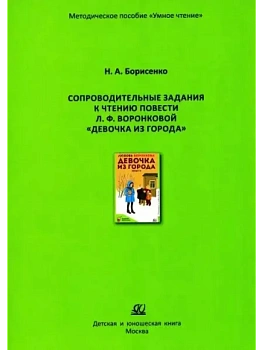 Сопроводительные задания к чтению повести Л. Воронковой "Девочка из города" - купить в магазине Кассандра, фото, 9785002190973, 
