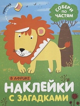Наклейки с загадками. Собери по частям. В Африке - купить в магазине Кассандра, фото, 9785431514432, 