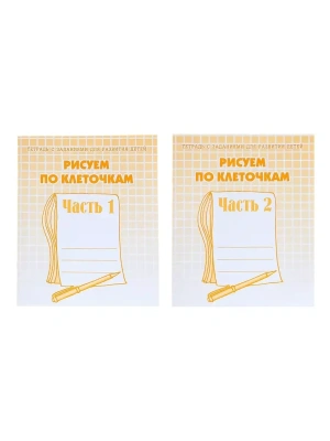 Весна-дизайн.Рисуем по клеточкам.Раб.тетрадь.Комплект (ч.1,ч.2) 10шт- купить в магазине Кассандра, фото, , 