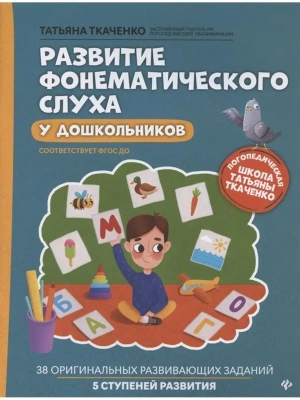Развитие фонематического слуха у дошкольников- купить в магазине Кассандра, фото, 9785222462249, 