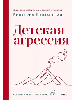 Детская агрессия - купить в магазине Кассандра, фото, 9785002145805, 