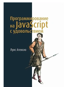 Программирование на JavaScript с удовольствием - купить в магазине Кассандра, фото, 9785222389713, 