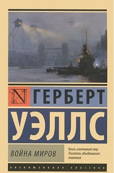 Война миров - купить в магазине Кассандра, фото, 9785170801039, 