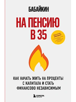 На пенсию в 35. Как начать жить на проценты с капитала и стать финансово независимым - купить в магазине Кассандра, фото, 9785042238635, 