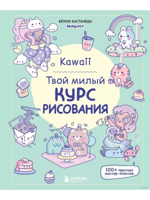Kawaii. Твой милый курс рисования- купить в магазине Кассандра, фото, 9785041976316, 