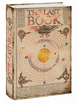 Дневник последнего человека на Земле. The Last Book. - купить в магазине Кассандра, фото, 9785002505852, 