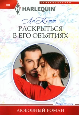 Раскрыться в его объятиях- купить в магазине Кассандра, фото, 9785227104601, 