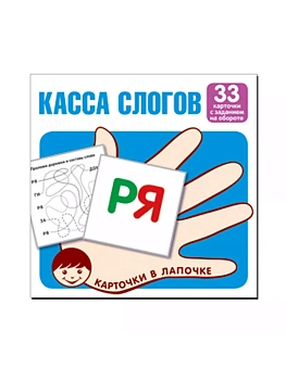 Карточки в лапочке.Касса слогов. 33 карточки с текстом на обороте - купить в магазине Кассандра, фото, 9785994921227, 