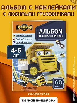 Грузовички. Альбом с наклейками. Укрась историю самостоятельно! - купить в магазине Кассандра, фото, 9785699949571, 