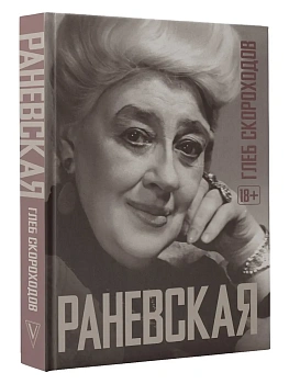 Раневская - купить в магазине Кассандра, фото, 9785171719265, 