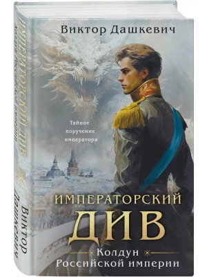 Императорский Див. Колдун Российской империи- купить в магазине Кассандра, фото, 9785041909888, 