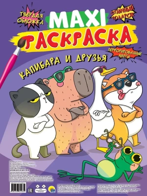 Макси-раскраска. Капибара и друзья- купить в магазине Кассандра, фото, 9785378344635, 