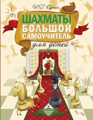 Шахматы. Большой самоучитель для детей- купить в магазине Кассандра, фото, 9785170874644, 
