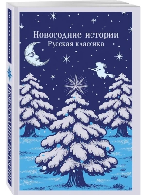 Новогодние истории. Русская классика- купить в магазине Кассандра, фото, 9785042259098, 