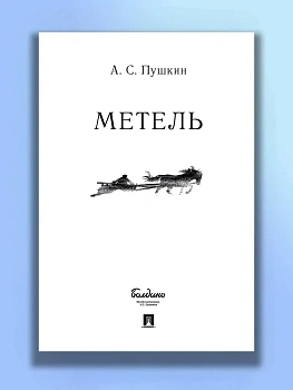 Метель. - купить в магазине Кассандра, фото, 9785392435623, 