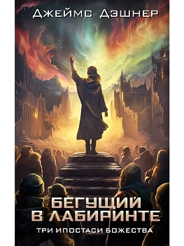 Три ипостаси Божества - купить в магазине Кассандра, фото, 9785171630959, 