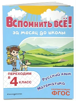 Вспомнить всё! За месяц до школы. Переходим в 4 класс. Математика и русский язык - купить в магазине Кассандра, фото, 9785042158124, 