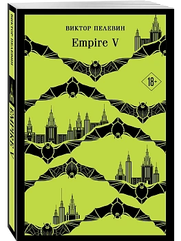 Empire V - купить в магазине Кассандра, фото, 9785042456329, 