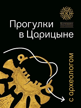 Прогулки в ?Царицыне? с археологом.-3-е изд.-М.:ГМЗ ?Царицыно?,2025. - купить в магазине Кассандра, фото, 9785605153504, 