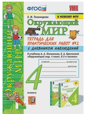 Окружающий мир 4кл.Плешаков.Тетрадь для практических раб.№2.С дневником набл.ФГОС (к новому учебник- купить в магазине Кассандра, фото, 9785377212768, 