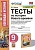 Всеобщая история. История нового времени 9 класс Юдовская. Тесты ФГОС (к новому ФПУ) - купить в магазине Кассандра, фото, 9785377168508, 