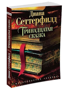 Тринадцатая сказка (мягк/обл.) - купить в магазине Кассандра, фото, 9785389073531, 