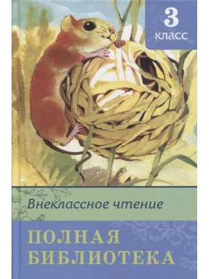 Полная библиотека.Внеклассное чтение 3 класс- купить в магазине Кассандра, фото, 9785465045001, 