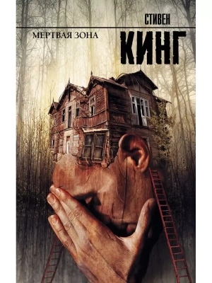 Мертвая зона- купить в магазине Кассандра, фото, 9785170720927, 