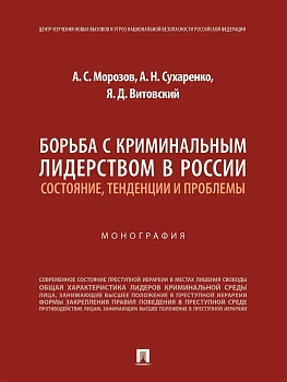 Борьба с криминальным лидерством в России: состояние, тенденции и проблемы. Монография.-М.:Проспект,2026. - купить в магазине Кассандра, фото, 9785392454761, 