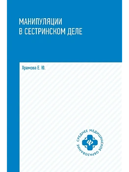 Манипуляции в сестринском деле: учеб. пособие - купить в магазине Кассандра, фото, 9785222421710, 