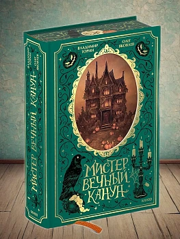 Мистер Вечный Канун. Специальное издание - купить в магазине Кассандра, фото, 9785002141227, 