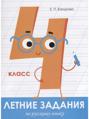 Летние задания. Русский язык 4 класс асс- купить в магазине Кассандра, фото, 9785995139683, 