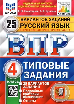 ВПР.ФИОКО.СТАТГРАД.Русский язык 4кл.25 вариантов.2022.ТЗ. ФГОС - купить в магазине Кассандра, фото, 9785377176947, 