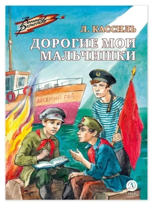 Дорогие мои мальчишки- купить в магазине Кассандра, фото, 9785080075353, 