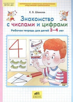 Знакомство с числами и цифрами.Рабочая тетрадь для детей 3-4лет - купить в магазине Кассандра, фото, 9785996337804, 