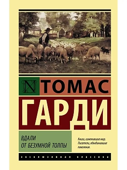 Вдали от безумной толпы - купить в магазине Кассандра, фото, 9785171056018, 