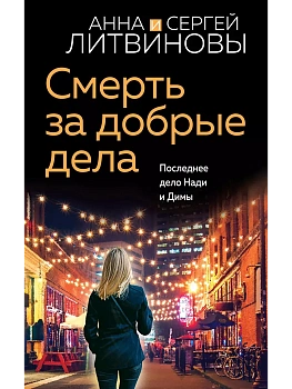 Смерть за добрые дела - купить в магазине Кассандра, фото, 9785041983901, 