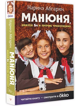Манюня, юбилей Ба и прочие треволнения - купить в магазине Кассандра, фото, 9785171587772, 