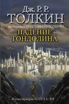 Падение Гондолина - купить в магазине Кассандра, фото, 9785171332983, 