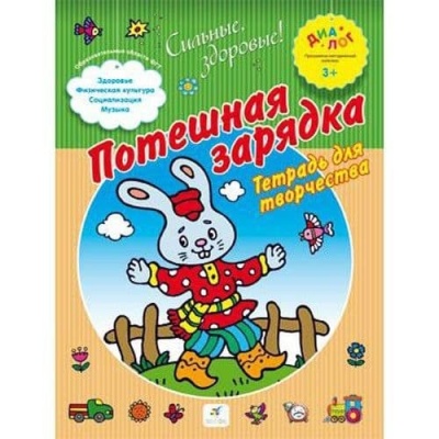 3+Потешная зарядка.Тетрадь для творчества- купить в магазине Кассандра, фото, 9785358125698, 