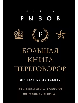 Большая книга переговоров. Легендарные бестселлеры: Кремлевская школа переговоров. Переговоры с монс - купить в магазине Кассандра, фото, 9785041988081, 