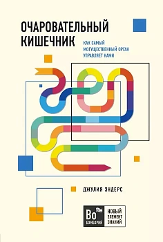 Очаровательный кишечник. Как самый могущественный орган управляет нами - купить в магазине Кассандра, фото, 9785041059279, 