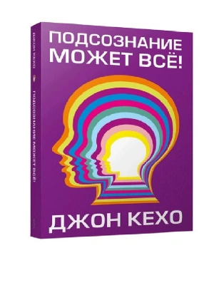 Подсознание может все! (обл.)- купить в магазине Кассандра, фото, 9789851559639, 