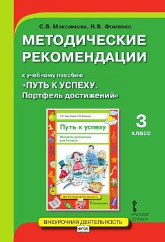 Методические реком. к учебному пособию Путь к успеху. Портфель достижений. 3 класс. ,,2019 - купить в магазине Кассандра, фото, 9785533006866, 