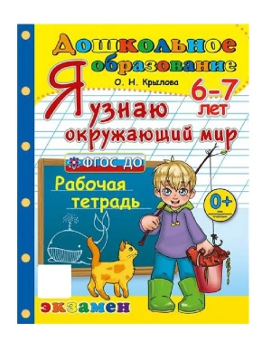 ДОУ. Дошкольник.Я УЗНАЮ ОКРУЖАЮЩИЙ МИР.ПРОГРАММА УСПЕХ. 6-7 лет.ФГОС ДО- купить в магазине Кассандра, фото, 9785377214823, 