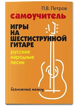 Самоучитель игры на шестиструн.гитаре:русские народные песни:безнот.метод - купить в магазине Кассандра, фото, 9785222476949, 