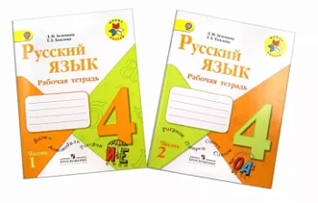Русский язык 4 класс Зеленина. Рабочая тетрадь. (Комплект). 2014. ФГОС - купить в магазине Кассандра, фото, 9785090320726, 