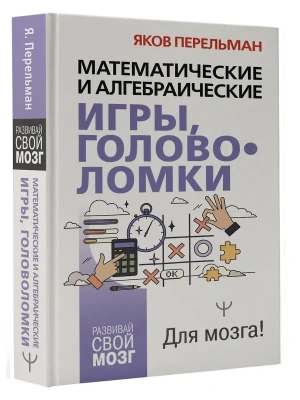 Математические и алгебраические игры, головоломки- купить в магазине Кассандра, фото, 9785171737306, 