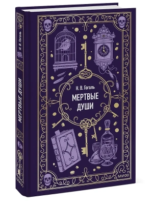 Мертвые души. Вечные истории- купить в магазине Кассандра, фото, 9785002500918, 